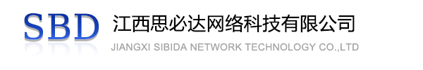 揭阳市江西思必达网络科技有限公司